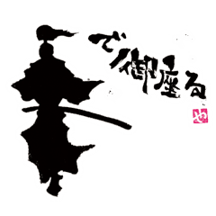 墨侍 Lineスタンプ Yasunari Fujii