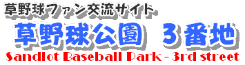 草野球公園３番地