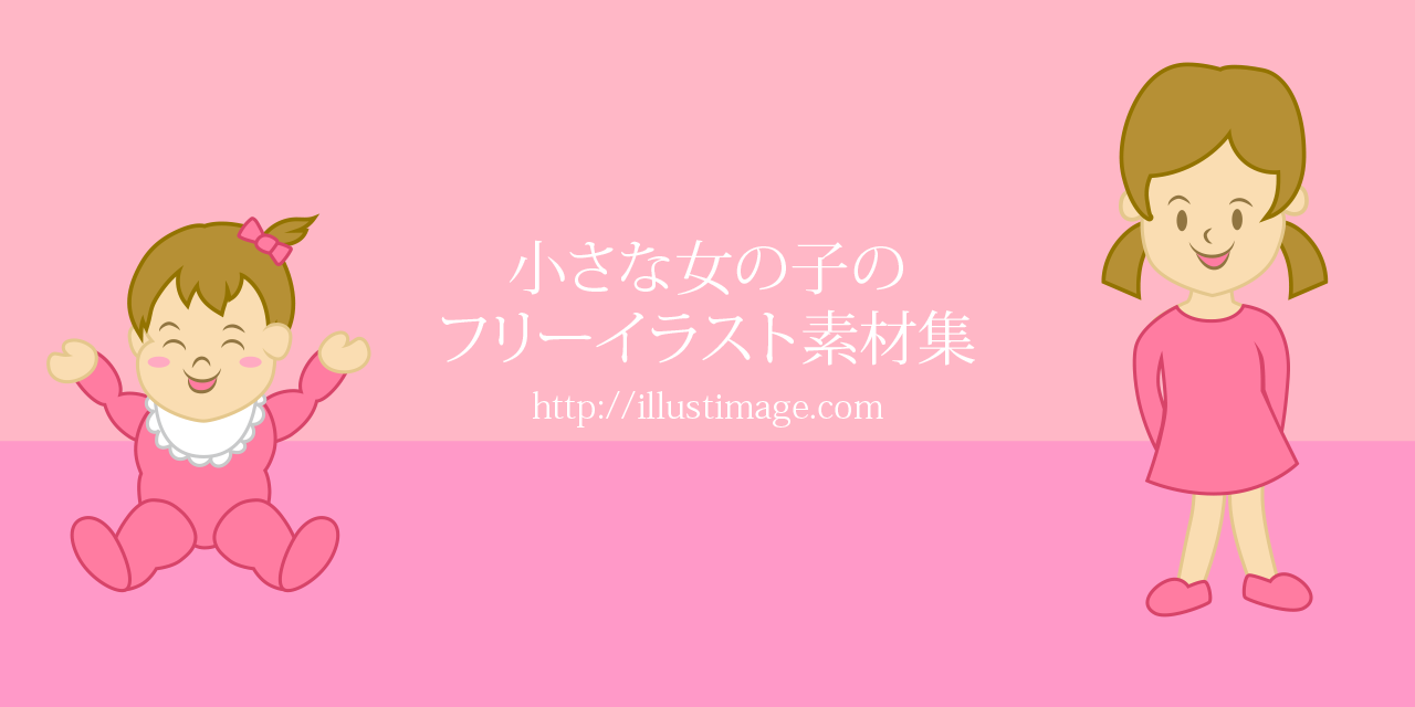 小さな可愛い女の子のフリーイラスト素材集 Dak デザイン アバター イラスト 楽天ブログ