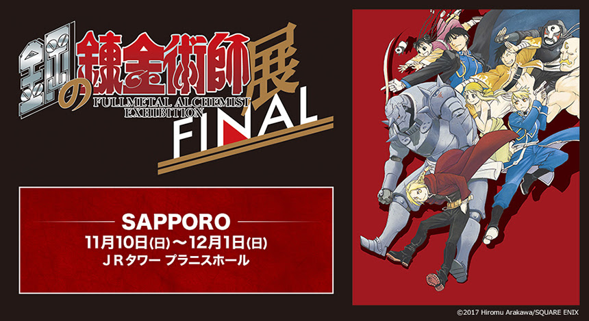 鋼の錬金術師展 Fullmetal Alchemist Exhibition イベントのチケット ローチケ ローソンチケット
