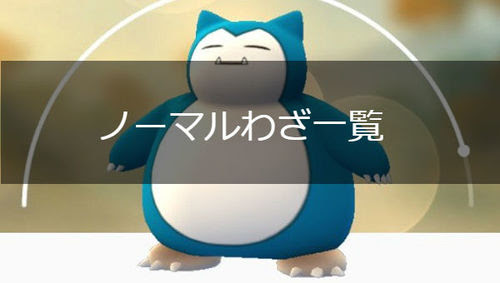ポケモンgo ノーマルタイプの技一覧 ポケモンgo攻略まとめwiki Gamebox デジタルカードゲーム攻略情報サイト