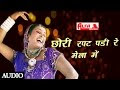 Download Chori Rapat Padi Mela Mein by Kanchan Sapera | Rajasthani
Dance Song