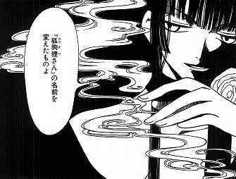 漫画感想 Xxxholic Espliaのちょっとだけ時代遅れ