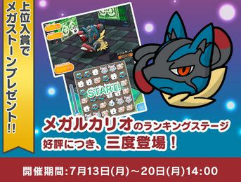 ポケとるで メガルカリオ のランキングステージが本日から7月日14時までの期間限定で再配信開始 上位入賞者は ルカリオナイト が貰える コンシューマゲームファン