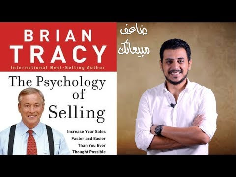 ضاعف مبيعاتك مع كتاب - سيكولوجية البيع