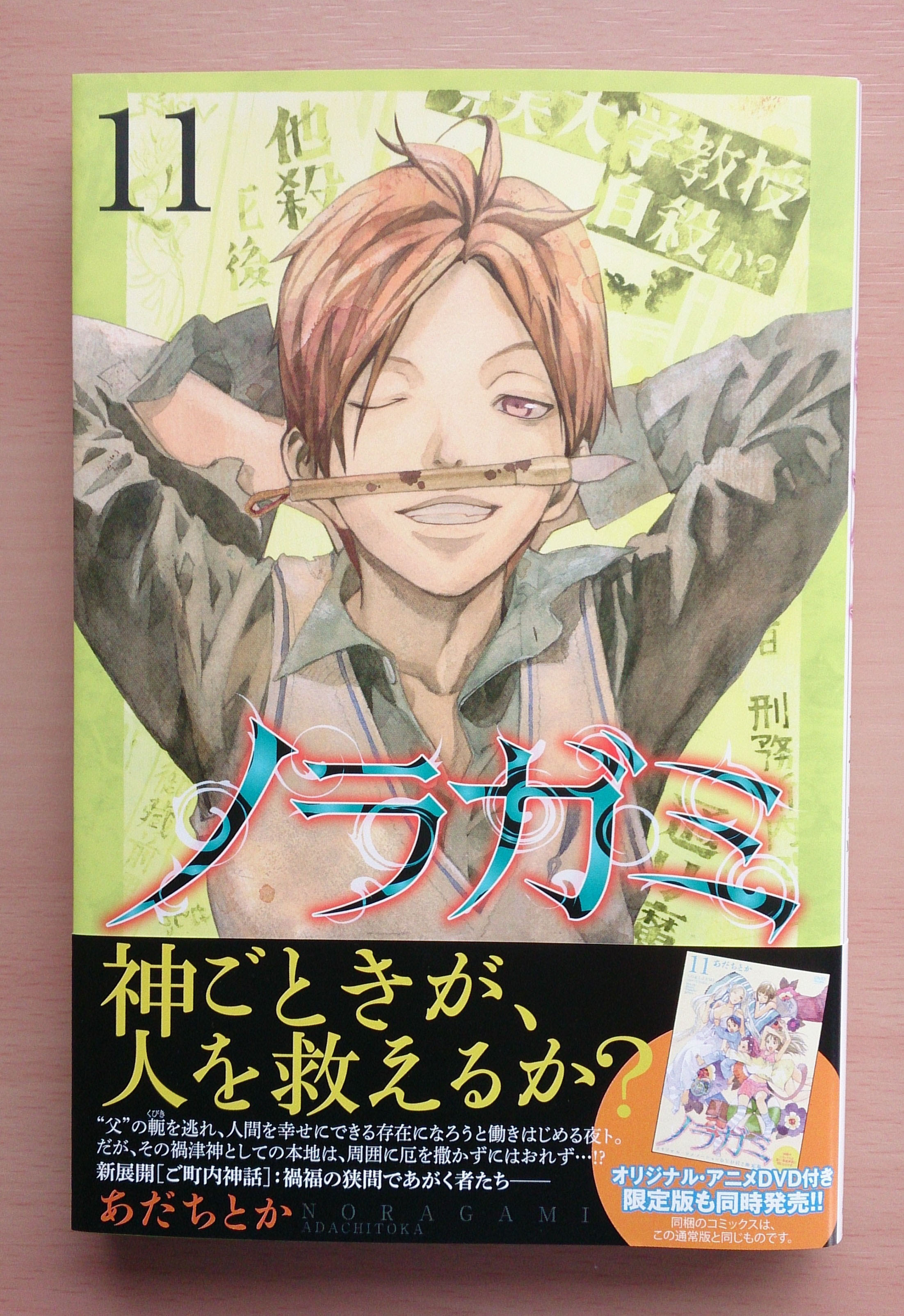 ノラガミ １１ いちまのblog いちブロ