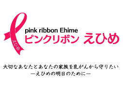 ピンクリボンえひめ