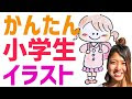 [コンプリート！] 小学生 女の子 イラスト 202218-小学生 女の子 イラスト 無料