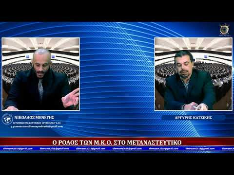 ΜΕΤΑΝΑΣΤΕΥΤΙΚΟ