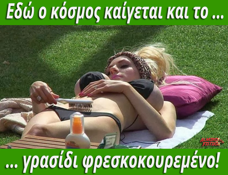 20170117_AlmiroFistiki_εδω.ο.κοσμος.καιγεται.jpg