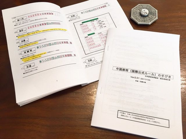 中国麻将 国際公式ルール の手びき ちゅんま の解説書が無料pdfで配布中 Newsact