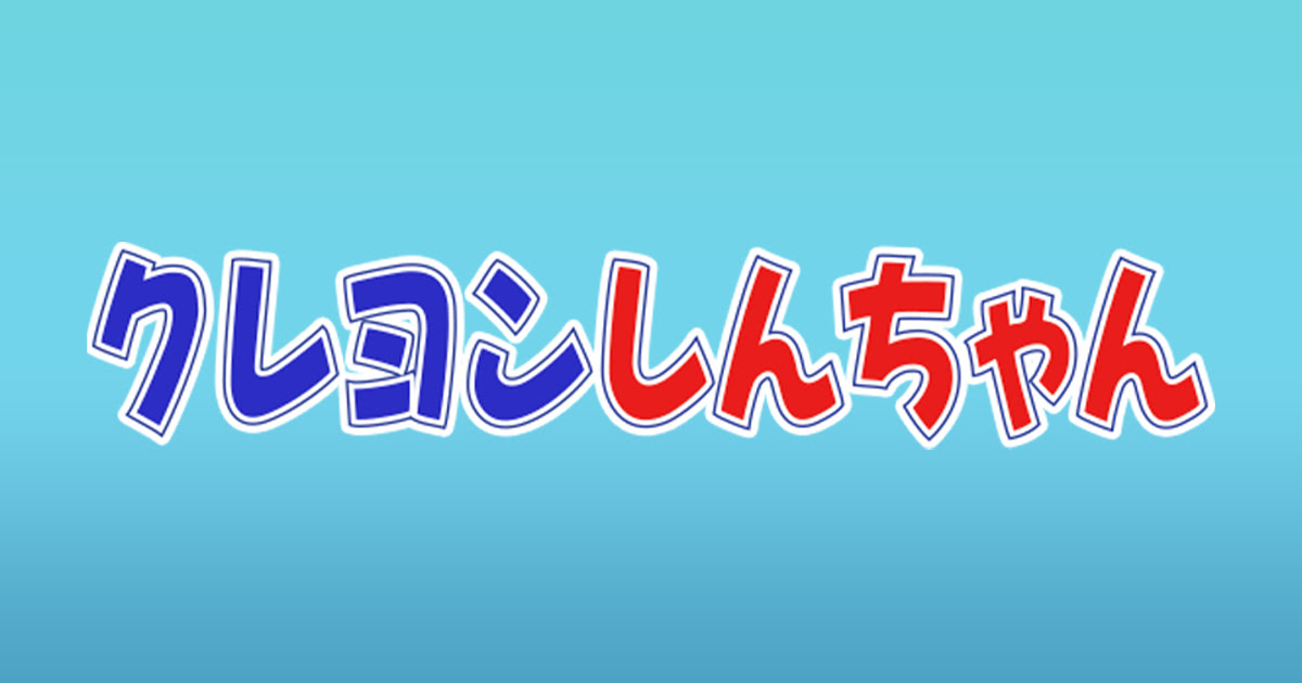 しんちゃんと仲間たち クレヨンしんちゃん