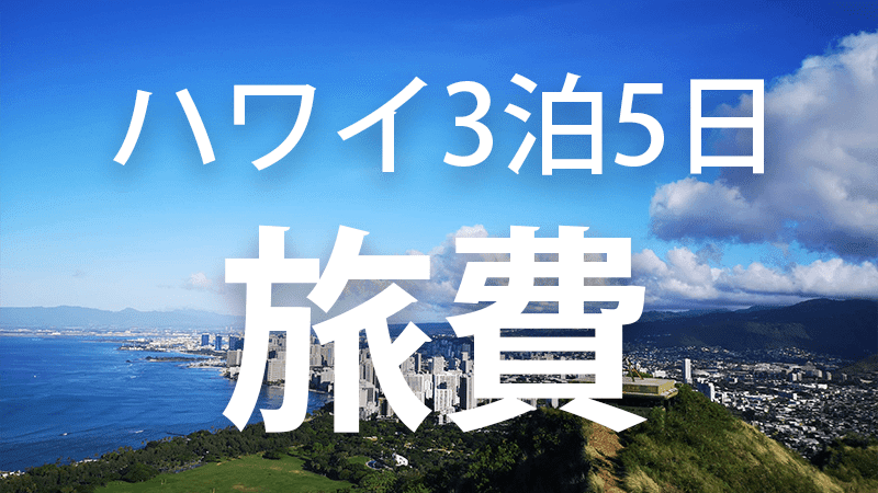 相場 初めての3泊5日ハワイ新婚旅行の費用と予算を公開するよ ふるのーとさんのブログ