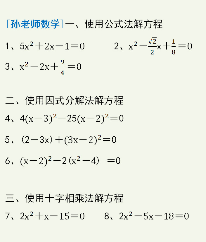 一元二次方程的解法 公式法 因式分解法和十字相乘