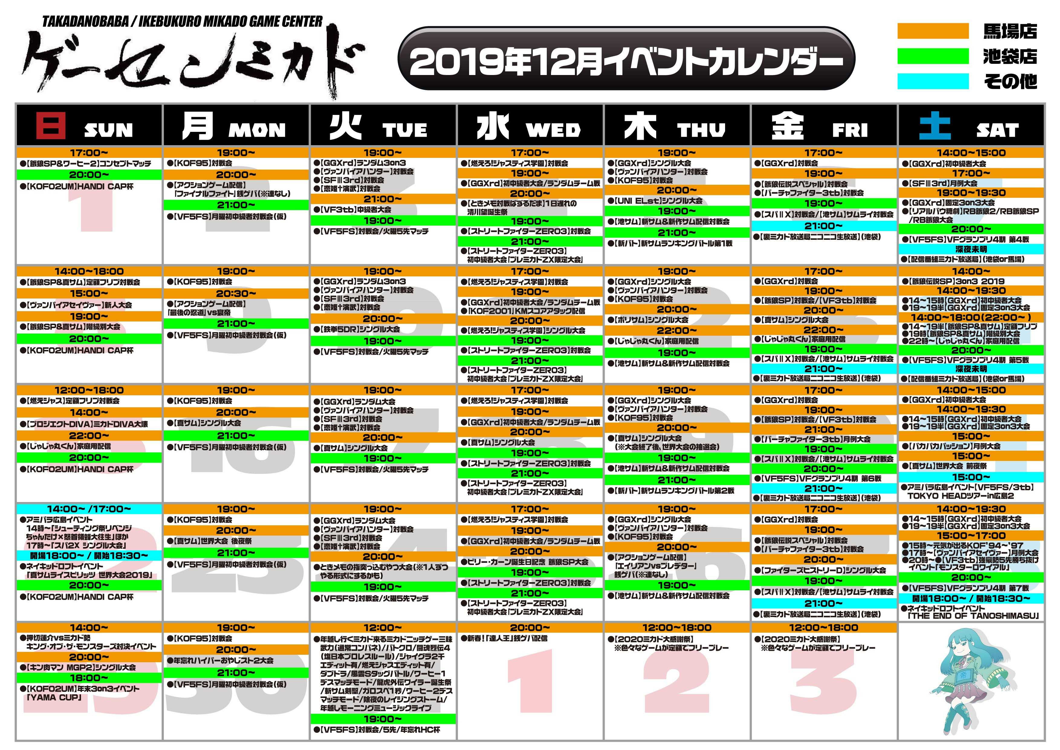 19年12月スケジュール 高田馬場ゲーセンミカド