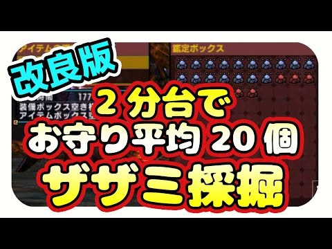 Mhxx実況 改良版 ザザミ採掘 効率的なお守りマラソン 装備やスキル 手順や方法を解説 モンハンダブルクロス ゲーム実況by茶々茶 ゲーム実況アンテナ