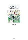 風立ちぬ