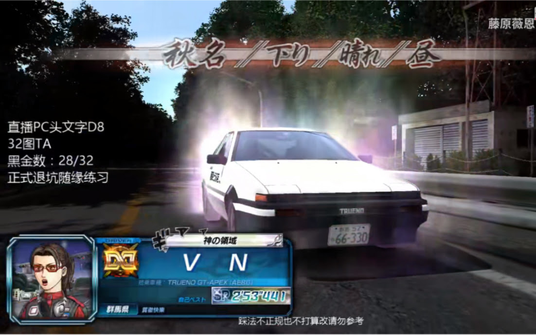 头文字d8 秋名下2 53 385 纪念一下跑出和rr老师一样的成绩 哔哩哔哩 つロ干杯 Bilibili