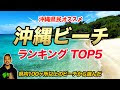 おすすめ ビーチ 沖縄 観光 211134