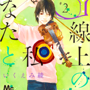 あらすじ G線上のあなたと私 7話 2巻 感想 女子目線で読み解く 最新まんが感想とあらすじ