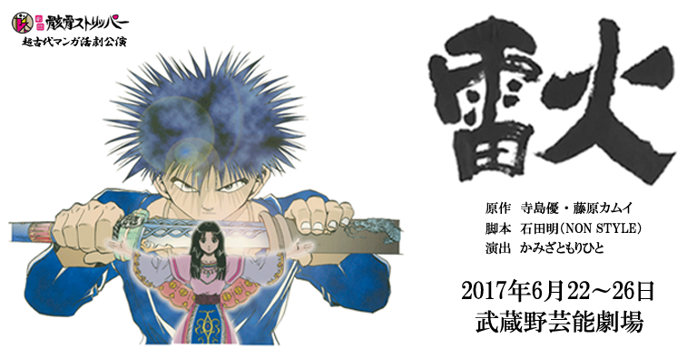 Stage 雷火 骸骨ストリッパー