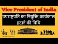 Vice President of India Explained in Hindi | उपराष्ट्रपति कौन होता है