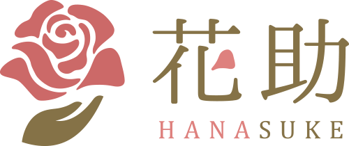 花助 祝花 厳選花屋から全国対応