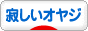 にほんブログ村 オヤジ日記ブログ 寂しいオヤジへ