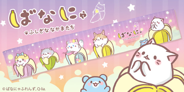 大人気声優の梶裕貴や村瀬歩が演じるtvアニメ ばなにゃ ふしぎななかまたち が カワセル に新登場 使いやすいマフラータオルが登場です 株式会社インクルーズ プレスリリース配信代行サービス ドリームニュース