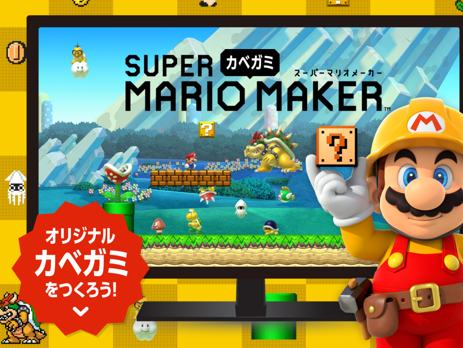 オリジナルの壁紙が作れる スーパーマリオ カベガミ メーカー Enter101