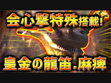 Mhw 新マム狩猟笛 皇金の龍笛 麻痺 は会心撃特殊付き ガイラ笛麻痺など既存狩猟笛との性能比較も合わせて紹介 実況 ニコニコ動画