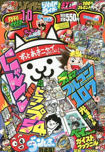 本 雑誌 コロコロコミック 18年10月号 付録 デュエル マスターズ 双極篇第3弾107枚フルコンカードセット 限定sレアカード2枚セット にゃんこ大戦争 トランプ54枚セット 神バディファイト 限定カード 小学館 Neowing