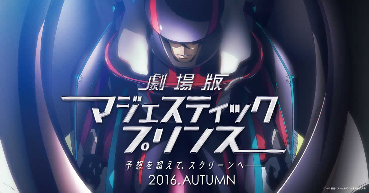 アニメ 劇場版 マジェスティックプリンス 覚醒の遺伝子 Official Site