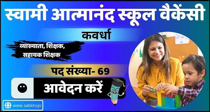 कवर्धा स्वामी आत्मानंद विद्यालय शिक्षक (पद-69) भर्ती 2025 | CG Kawardha Swami Atmanand School Teacher Vacancy 2025