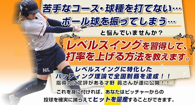 ソフトボール打率を上げるコツ レベルスイング習得プログラム