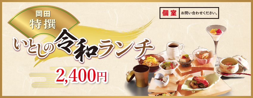 割烹仕出し岡田 新潟市中央区の四季折々の食材を使った懐石料理やコース料理 忘年会 歓送迎会 法要 各種ご宴会承ります ランチ