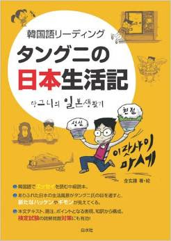 かっこいい韓国語ジテン 韓国語リーディング タングニの日本生活記