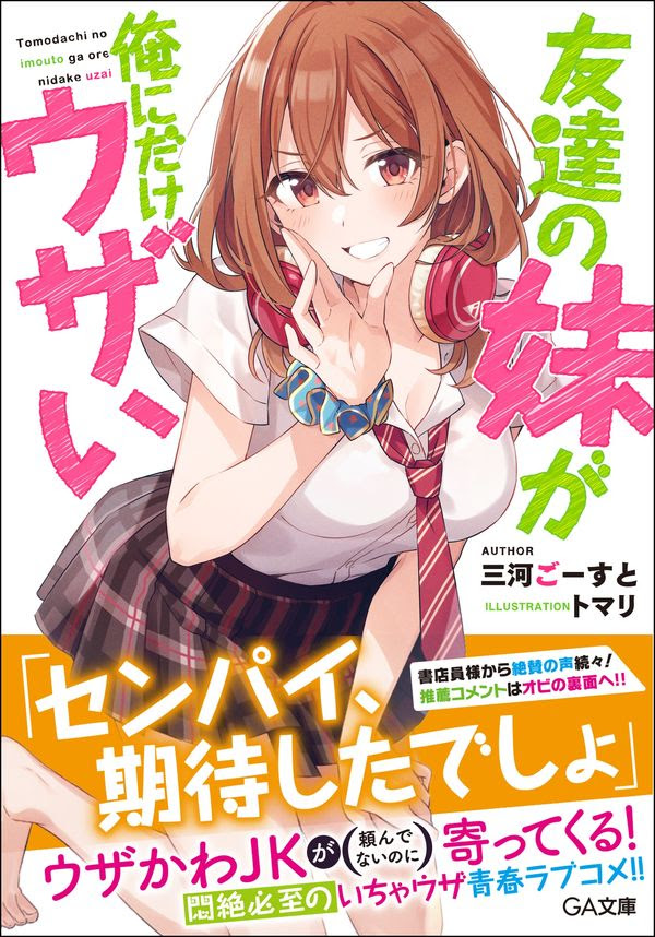 友達の妹が俺にだけウザい 三河 ごーすと 著 文 Sbクリエイティブ 版元ドットコム