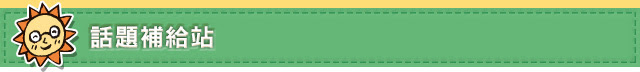 話題補給站