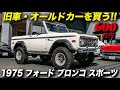 √完了しました！ フォード ブロンコ 中古 車 304727