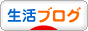 にほんブログ村 その他生活ブログへ