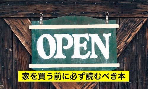 家を買う前に必ず読むべき本 新庄耕 狭小邸宅 子ども Fx 不動産