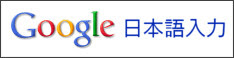 http://www.google.co.jp/intl/ja/ime/