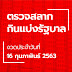 สลากกินแบ่ง-รัฐบาล 16 กุมภาพันธ์ 2563 - ผลสลากกินแบ่งรัฐบาล งวดประจำวันที่ 1 กุมภาพันธ์ 2563 - ตรวจผลสลากกินแบ่งรัฐบาล งวดประจำวันที่ 16 กรกฎาคม 2563 รางวัลที่ 1 873286 รางวัลข้างเคียงรางวัลที่ 1 873285 873287 ผลสลาก รางวัลที่ 2 มี 5 รางวัลๆละ 200,000 บาท 265514 906944 922280.