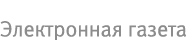 Электронная газета