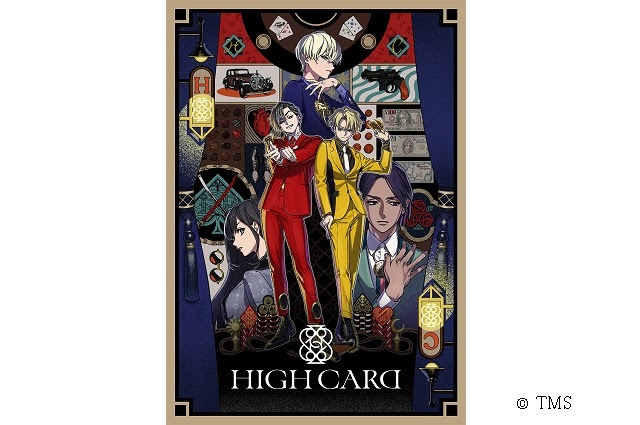 トムスとkadokawaがタッグ アニメ コミック 小説展開の High Card アニメーションビジネス ジャーナル