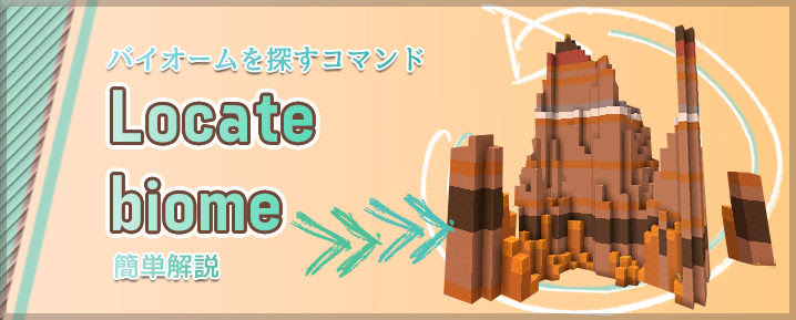 コマンド Locatebiome の使い方を簡単解説 バイオーム探しに役立つ マイクラモール