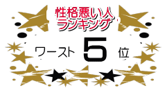 乙女 おとめ 座の性格 乙女座の有名人 芸能人の性格悪そうランキング