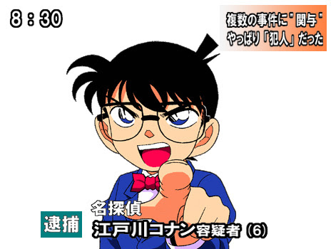 コナン逮捕 おもしろ画像館