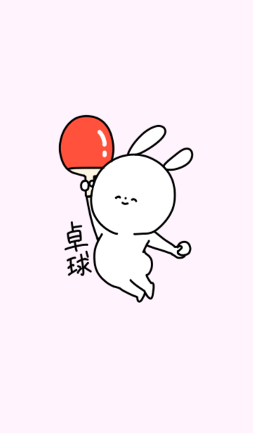卓球と笑顔のかわいいうさぎ Line着せかえ 360円